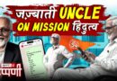 जज़्बाती अंकल: रिटायरमेंट के बाद हिंदुत्व सेवा | Tippani Special