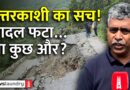 उत्तरकाशी की धराली आपदा: क्या वाकई बादल फटा? क्या है विशेषज्ञों की राय