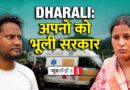 आपदा के चार दिन बाद भी धराली में फंसे हैं स्थानीय लोग