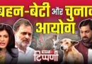 बहन-बेटी के बचाव मेें, चुनाव आयोग मैदान में | NL Tippani 249