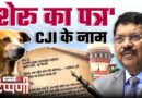 शेरू का पत्र सुप्रीम कोर्ट के चीफ जस्टिस के नाम