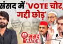 ‘वोट चोर-गद्दी छोड़’ से लेकर ‘वंदे मातरम तक’ : संसद का तूफानी Monsoon Session खत्म | Sansad Watch