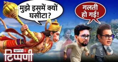 Anurag Thakur अंतरिक्ष में, पत्रकारिता पाताल में, बीच में डंकापति | NL Tippani 250