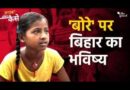 Bihar School Crisis: Kids Sit on Floors, No Power, No Toilets | Education System Exposed| The Quint