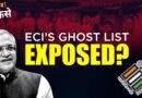 Bihar SIR & Ghost Voters: Mass Deletion, EVM Mismatch & Election Commission Under Fire | The Quint
