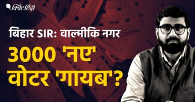 Bihar Special Intensive Revision: 3,000 ‘New Voters’ Missing From Valmiki Nagar Draft List |TheQuint