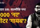 Bihar Special Intensive Revision: 3,000 ‘New Voters’ Missing From Valmiki Nagar Draft List |TheQuint
