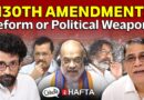 Constitution 130th Amendment Bill, India-China relationship, Alaska meeting | Chhota Hafta 551