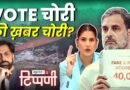 Election commission का फजीता, Rahul Gandhi की प्रेस कॉन्फ्रेंस और Dharali आपदा का सच | NLTippani 248