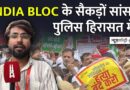 ‘वोट चोरी’ के खिलाफ INDIA ब्लॉक का मार्च, सैकड़ों सांसदों को पुलिस ने हिरासत में लिया |Ground Report