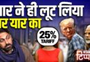 लाइफ सपोर्ट सिस्टम पर MAGA-MIGA वाली दोस्ती और जज्बाती अंकल का क़हर | NL Tippani 247