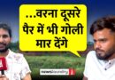 Mathura Half Encounter: पुलिस ने 1 मार्च को उठाया 4 मार्च को पैर में गोली मारकर दिखाई मुठभेड़