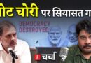 Rahul Gandhi का चुनाव आयोग पर हमला और मदद की गुहार लगाते पहाड़ | NLCharcha 383