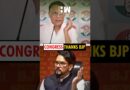 #Shorts | Congress is expressing thanks to the BJP for revealing the existence of “doubtful voters.”