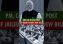 #SHORTS | Government plans law to remove PM, CMs, Ministers if jailed for 30 consecutive days