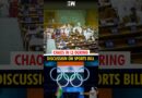 #Shorts | Lok Sabha debate on Sports Bill disrupted after Opposition MPs protest