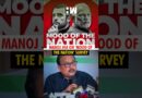 #Shorts | RJD’s Manoj Jha’s take on the ‘Mood of the Nation’ survey | Bihar Election| Tejashwi Yadav