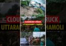 #Shorts | Uttarakhand: Cloudburst in Chamoli causes heavy damage; rescue, relief ops underway| Rains