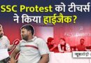 SSC प्रदर्शन: छात्रों का आरोप- अध्यापकों ने हमारा आंदोलन खराब कर दिया