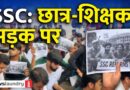 SSC: Paperleak, Result में देरी और परीक्षा में धांधली के ख़िलाफ़ Delhi में छात्रों का हल्ला बोल