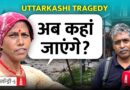 Uttarkashi में न्यूज़लॉन्ड्री: घटना स्थल से पहली Ground Report