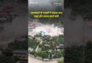 Uttarkashi Cloudburst: उत्तरकाशी के धराली में बादल फटने से तबाही, खीरगंगा में भीषण बाढ़| The Quint