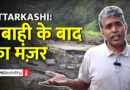 Uttarkashi के Dharali में टूटे पुल और जमा मलबा बयां कर तबाही के हालात | Ground Report
