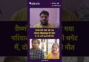 Vaishno Devi Landslide: वैष्णो देवी दर्शन को गया परिवार लैंडस्लाइड की चपेट में, दो सगी बहनों की मौत