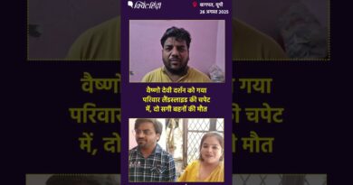 Vaishno Devi Landslide: वैष्णो देवी दर्शन को गया परिवार लैंडस्लाइड की चपेट में, दो सगी बहनों की मौत