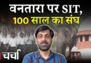 Vantara विवाद में Supreme Court, RSS की शताब्दी और भारत की अर्थव्यवस्था पर अमेरिकी दबाव NL Charcha
