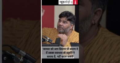 ‘जानवर को आप कितना भी आराम दे दें उसका स्वाभाव जो प्रकृति ने बनाया है, नहीं बदल सकते’