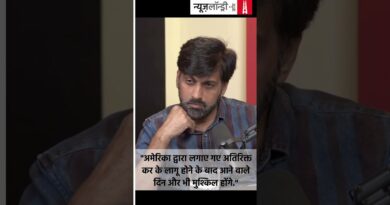 “अमेरिका द्वारा लगाए गए अतिरिक्त कर के लागू होने के बाद आने वाले दिन और भी मुश्किल होंगे.”