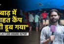 Delhi Flood Ground Reality: Relief Camps Submerged, Families Stranded, Yamuna Crosses Danger Mark