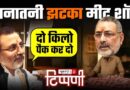 Modi को मां की गाली और Battle of Bihar के बीच Ramdev, Nishikant और Giriraj NL Tippani 251