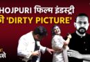 Pawan Singh–Anjali Raghav Controversy | Dark Side of Bhojpuri Cinema | Janab Aise Kaise?| The Quint