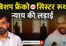 Sister Ruth केस: एक नन का अंतहीन संघर्ष | NL Saransh