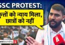 SSC: ‘प्रदर्शन के चक्कर में पढ़ाई बर्बाद हो गई’, आंदोलन खत्म करने का दोषी किसे मानते हैं छात्र