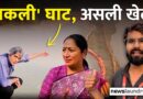 दिल्ली: वासुदेव घाट को हरे पर्दे से ढक कर क्या छुपा रही दिल्ली सरकार?