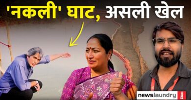 दिल्ली: वासुदेव घाट को हरे पर्दे से ढक कर क्या छुपा रही दिल्ली सरकार?
