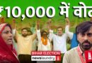 पलायन और बेरोज़गारी के बीच Nitish की 10 हजार की हलचल, लोग बोले- वोट खरीदने की कोशिश