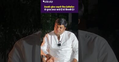 Bihar Electio: तेजस्वी-मुकेश साहनी जिस हेलीकॉप्टर से चुनाव प्रचार करते हैं वो किसकी है? | The Quint