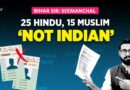 Bihar Election 2025: बिहार- सीमांचल में मुस्लिम से ज्यादा हिंदू घुसपैठिए, क्या हुआ खुलासा! The Quint