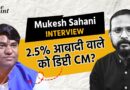 Mukesh Sahani Interview: Deputy CM Dream, EBC Votes & Tejashwi Alliance | Bihar Election 2025