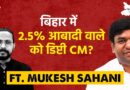 Mukesh Sahani Interview: Tejashwi ने मुकेश सहनी को Bihar Deputy CM candidate क्यों बनाया?