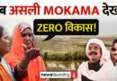 ‘बाहुबली’ के मोकामा की हकीकत: बंद पड़े कारखाने, डॉक्टरों से सूने अस्पताल और खाली होता ‘दाल का कटोरा’