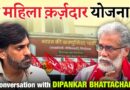 बीच चुनाव में हत्या हो रही, क्या ये जंगलराज नहीं है: Dipankar Bhattacharya | Bihar Election