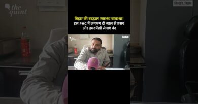 बिहार की बदहाल स्वास्थ्य व्यवस्था! इस PHC में लगभग दो साल से प्रसव और इमरजेंसी सेवाएं बंद |The Quint