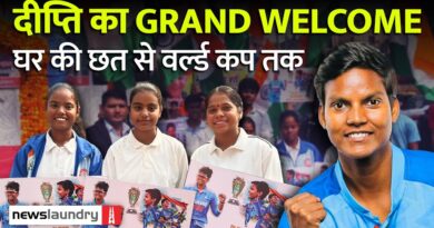वल्ड कप प्लेयर ऑफ द टूर्नामेंट: परिवार के त्याग और कामयाबी की मिसाल दीप्ति शर्मा