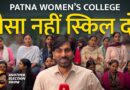 एक और चुनावी शो: Bihar में महिला नेताओं के अभाव पर क्या सोचती हैं Patna Women’s College की लड़कियां