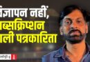 Bihar के चुनावी मैदान से: बिना विज्ञापन, बिना डर की पत्रकारिता